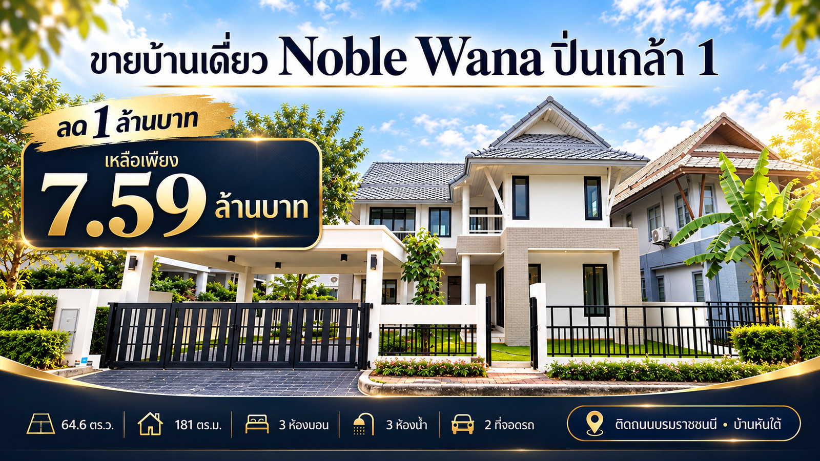 ขายบ้านเดี่ยว รีโนเวทใหม่ ทั้งหลัง โนเบิล วานา 1 ปิ่นเกล้า Noble Wana Pinklao ติดถนนบรมราชชนนี 64.6 ตร.ว. 3 นอน 3 น้ำ 2 ที่จอดรถ ลด 1 ล้านบาท เหลือ 7.59 ลบ
