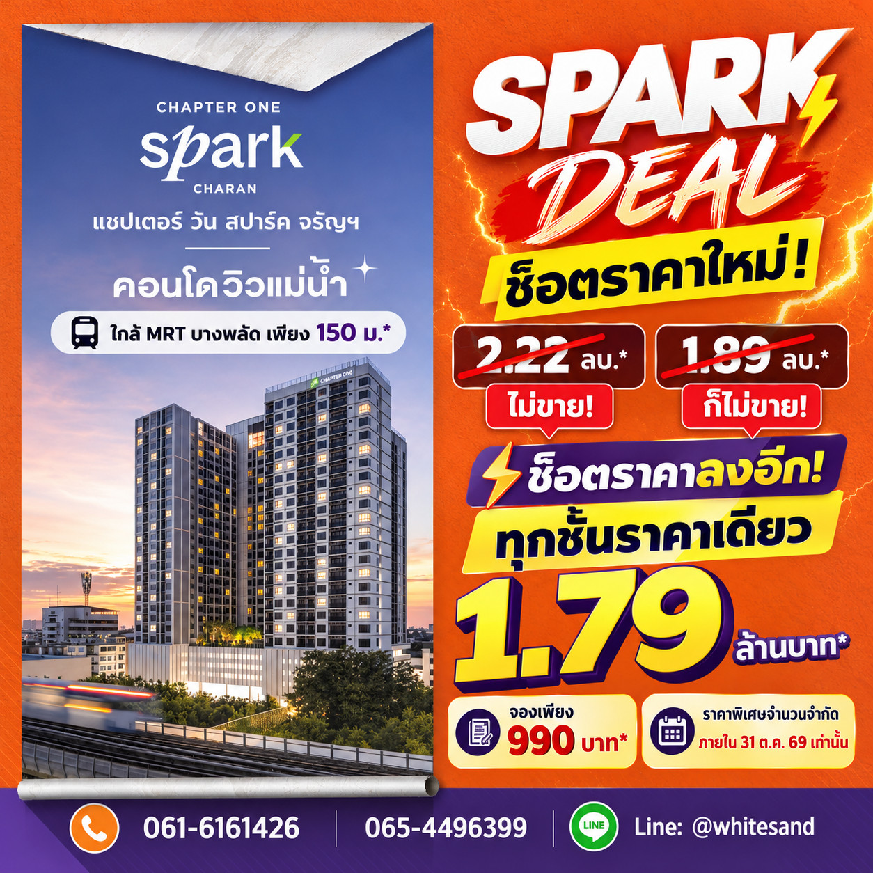 CHAPTER ONE SPARK CHARAN โปรลับเฉพาะลูกค้า WSR ถึง 31 ต.ค.69! คอนโดวิวแม่น้ำราคาเดียว 1.79 ลบ.* โทร 065-4496399 Line: @whitesand