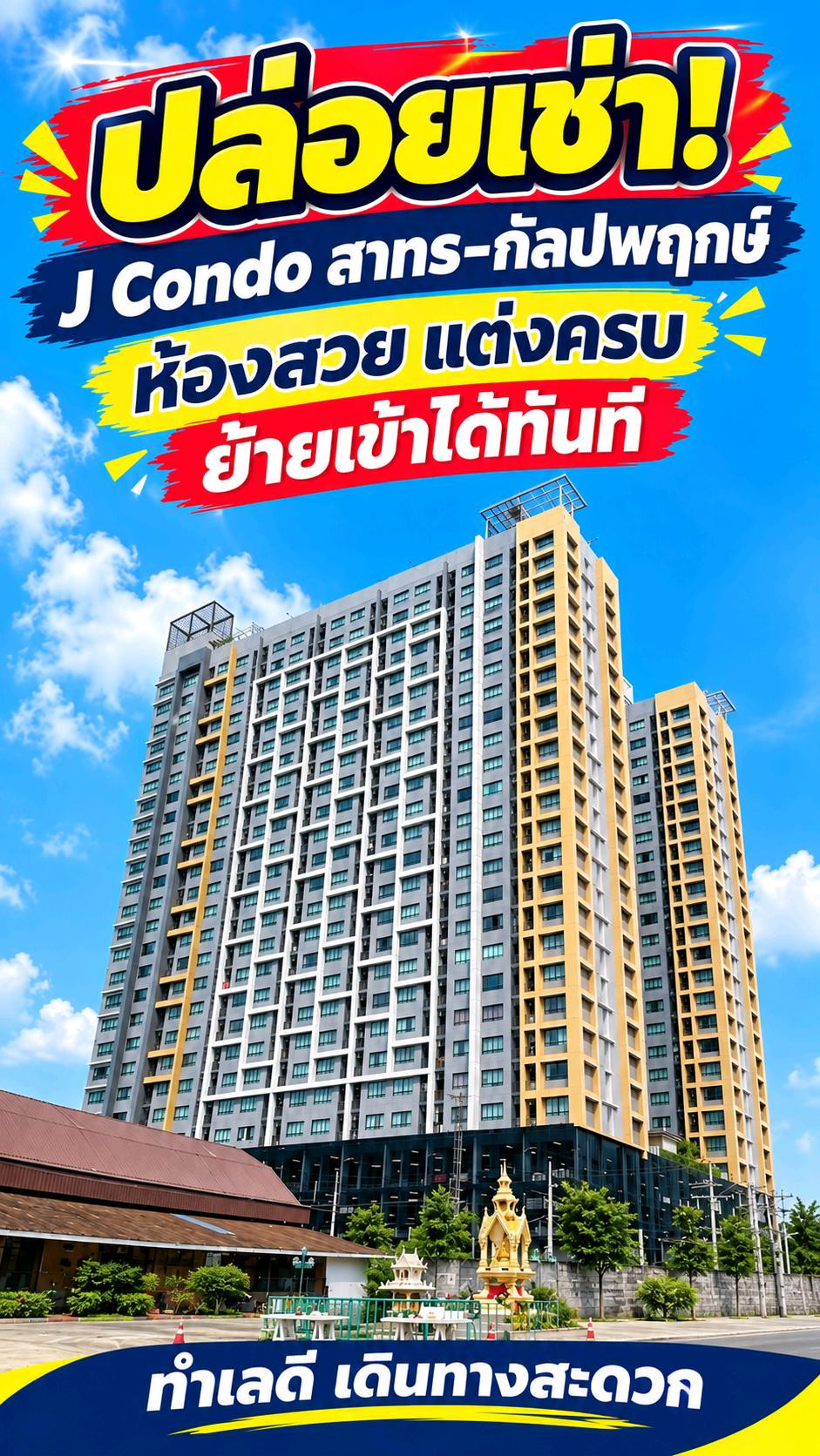 แต่งครบ พร้อมเข้าอยู่! เจ คอนโด สาทร-กัลปพฤกษ์ ทำเลดี เดินทางสะดวก แต่งครบ พร้อมเข้าอยู่! เจ คอนโด สาทร-กัลปพฤกษ์ ทำเลดี เดินทางสะดวก
