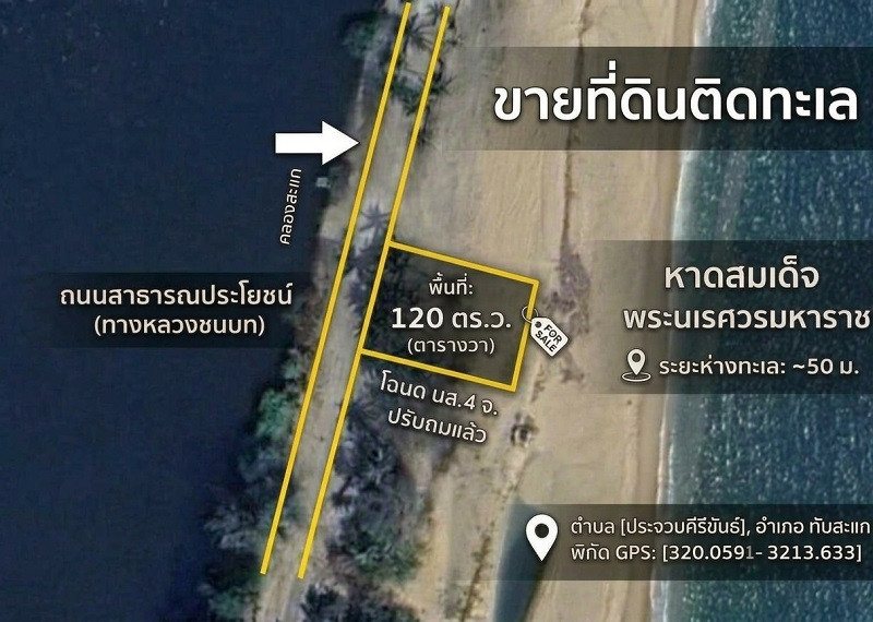 • [ขาย] ที่ดินเปล่า นส.4จ ติดทะเลทับสะแก 120 ตรว. ติดถนนสาธารณะเดินทางสะดวก หน้าหาดสวย ห่างทะเลแค่ 50 เมตร ทับสะแก จังหวัดประจวบคีรีขันธ์