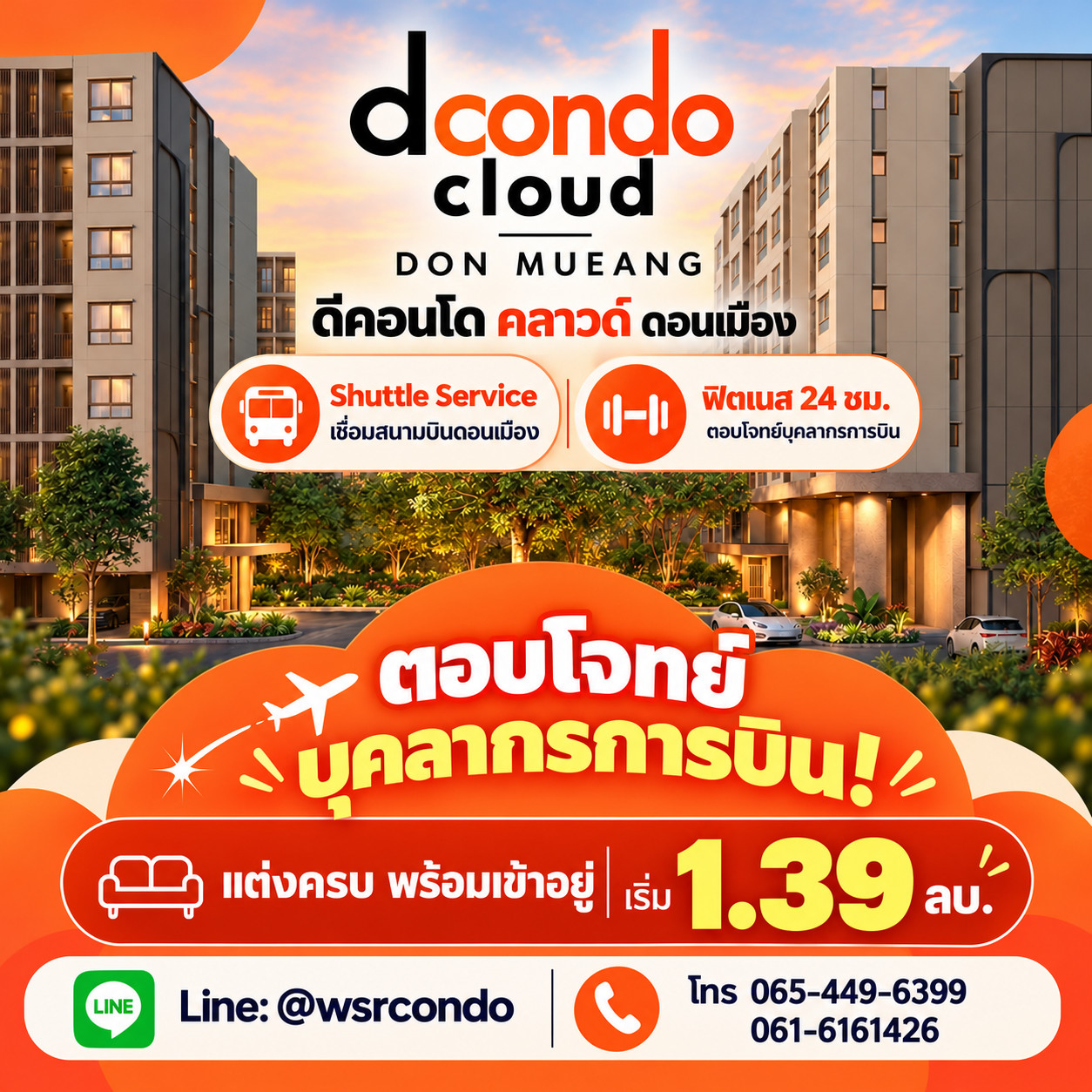 DCONDO CLOUD DON MUEANG มี Shuttle Service รับส่งสะดวก! พร้อมสวนส่วนกลาง LIV-24 ชม. เริ่ม 1.39 ลบ. โทร 061-6161426 Line: @wsrcondo
