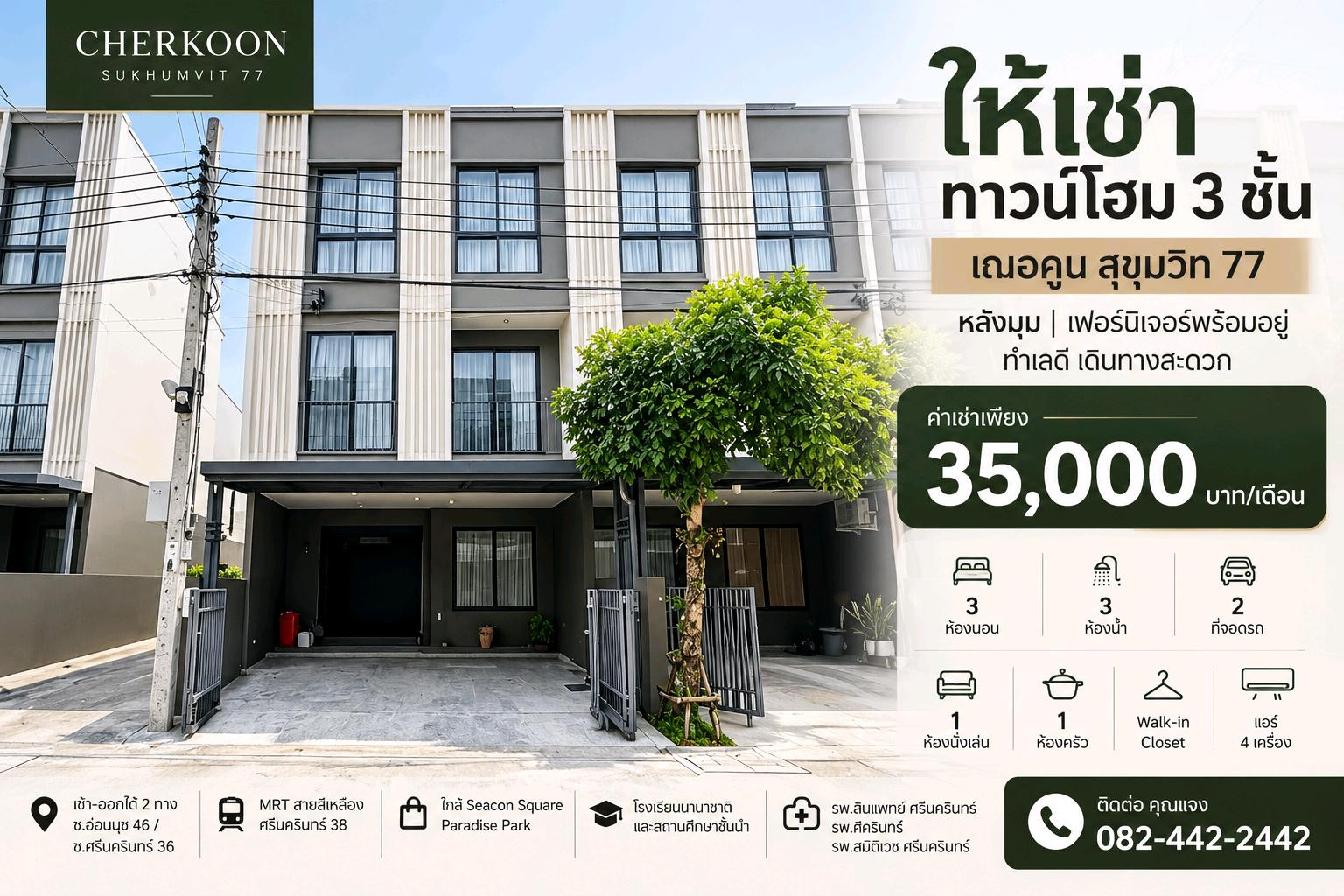 For rent: Cherkoon Sukhumvit 77, 3-story townhome, corner unit, fully furnished, ready to move in, 3 bedrooms, 3 bathrooms, near MRT Yellow Line, only 35,000 baht/month.