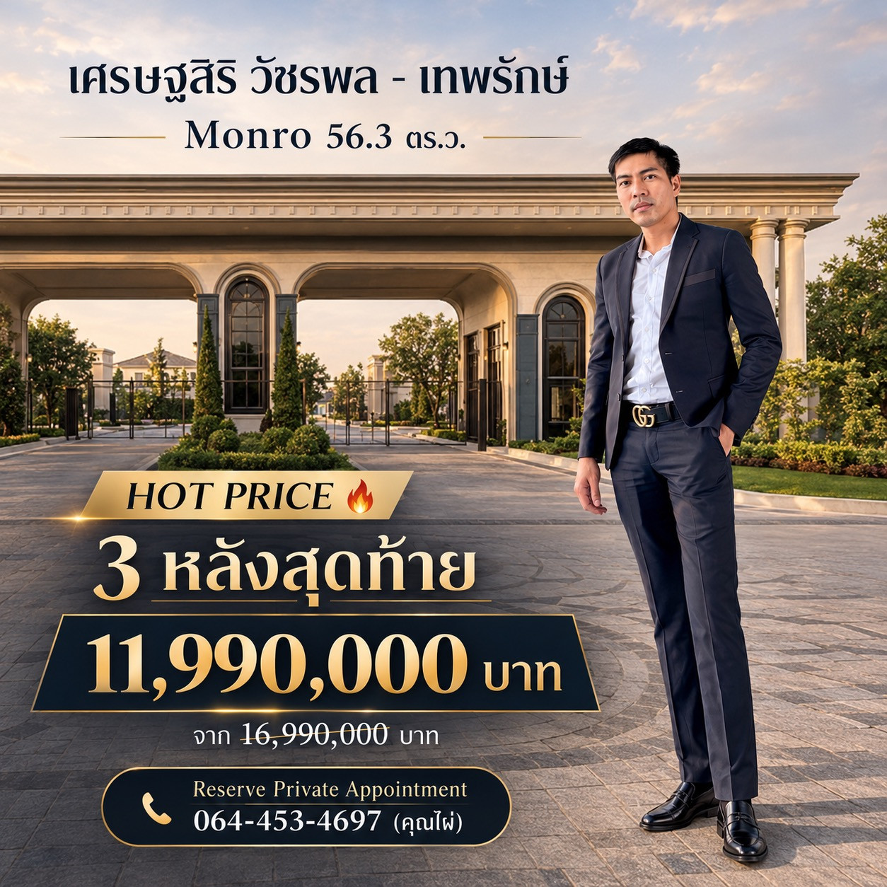 🏡 HOT PRICE | เศรษฐสิริ วัชรพล – เทพรักษ์ MONRO | บ้านเดี่ยวระดับ Luxury ในราคาสุดพิเศษ  สัมผัสการอยู่อาศัยที่สะท้อนรสนิยมและความสำเร็จของคุณ 11.9ล้าน เท่านั้น!! 