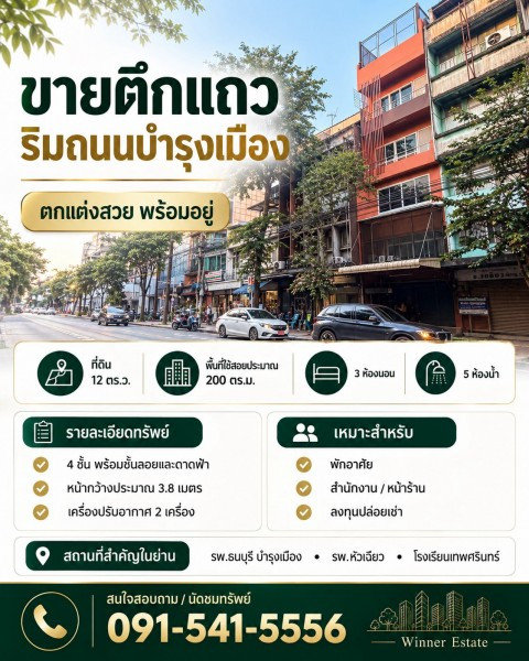 ขายตึกแถว 4 ชั้น พร้อมชั้นลอยและดาดฟ้า ริมถนนบำรุงเมือง เนื้อที่ 12 ตรว 3 ห้องนอน 5 ห้องน้ำ ตกแต่งสวย พร้อมอยู่