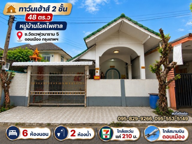 Townhouse for sale, 2 floors, 48 sq m, corner unit, Chokpaisarn Village, has 6 bedrooms, 2 bathrooms, water does not flood the village. Near Don Mueang Airport, Don Mueang, Bangkok Townhouse for sale, 2 floors, 48 sq m, corner unit, Chokpaisarn Village, has 6 bedrooms, 2 bathrooms, water does not flood the village. Near Don Mueang Airport, Don Mueang, Bangkok