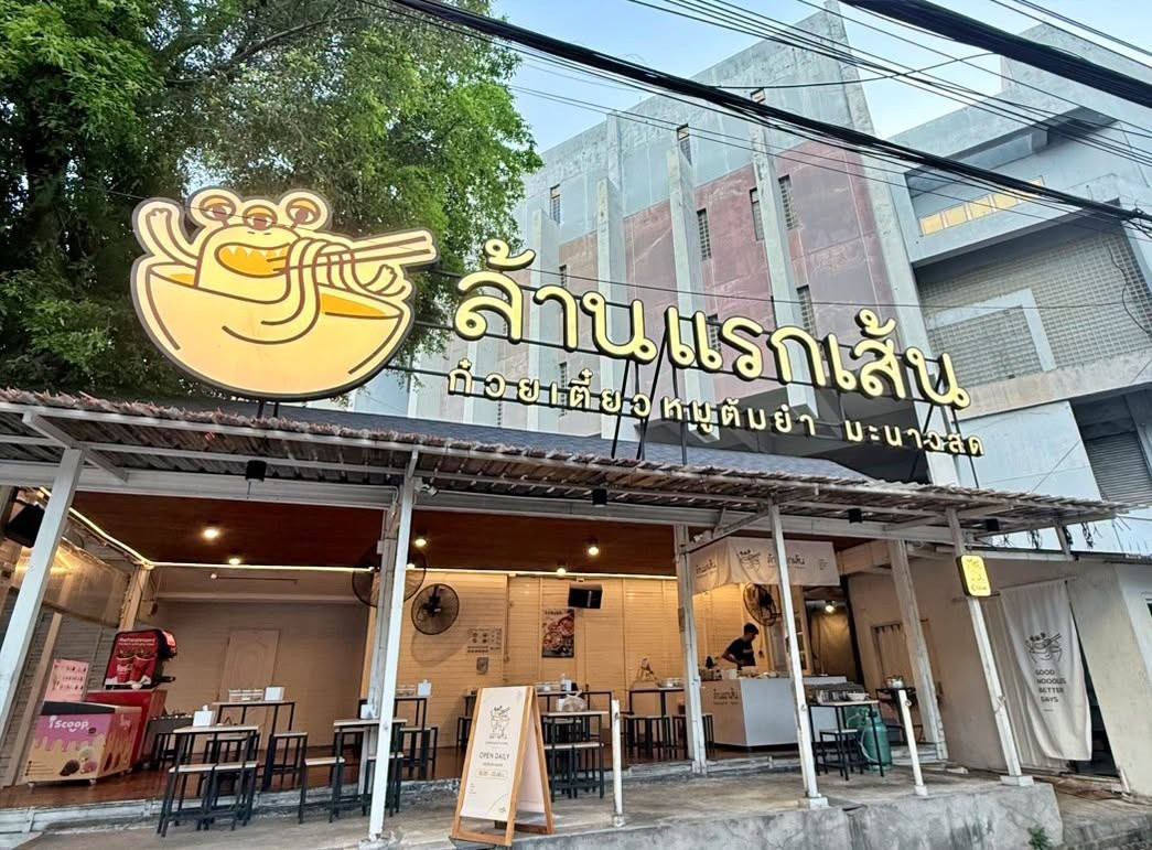 เซ้งร้าน “ล้านแรกเส้น” พร้อมสูตร ซอยงามวงศ์วาน 52 ใกล้ ม.เกษตรฯ พร้อมสูตรและระบบการทำงาน