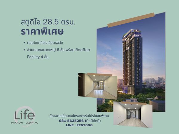 ห้องโปรโมชั่น ราคาพิเศษ ใกล้รถไฟฟ้า Life Phahon - Ladprao 