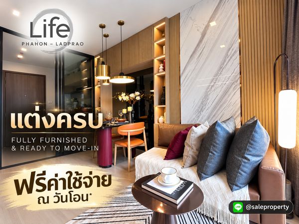 1 ห้องนอน ราคาดีที่สุด LIFE พหลฯ–ลาดพร้าว ขายพร้อมเฟอร์ครบ