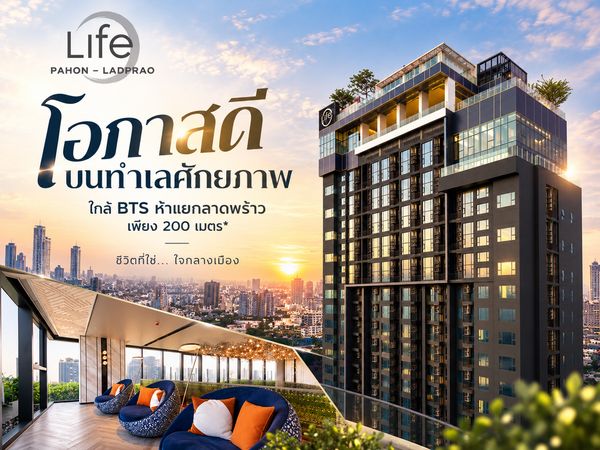 Life Phahon - Ladprao  ค้นพบพื้นที่ที่ใช่ สำหรับชีวิตของคุณ