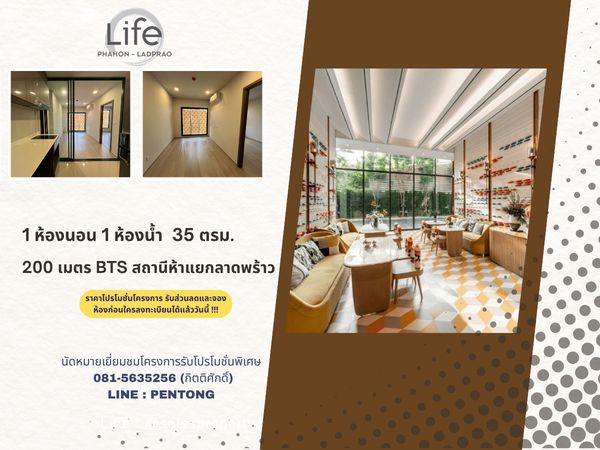 1 ห้องนอนราคาดีที่สุด ห้าแยกลาดพร้าว Life Phahon - Ladprao
