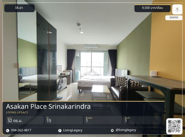 SG8YDZ เช่าด่วน คอนโด Asakan Place Srinakarindra 32 ตร.ม. | ชั้น 15 | 1 ห้องนอน | 1 ห้องน้ำ 9,500 บาท/เดือน line id : @livinglegacy