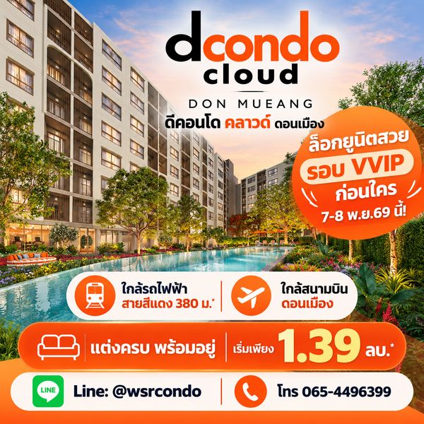 ​ดีคอนโด คลาวด์ ดอนเมือง ลงทะเบียน VVIP 7-8 พ.ย.นี้! Fully Furnishedทำเลทองใกล้นานาชาติ & ดอนเมือง เริ่ม 1.39 ลบ. โทร 061-6161426