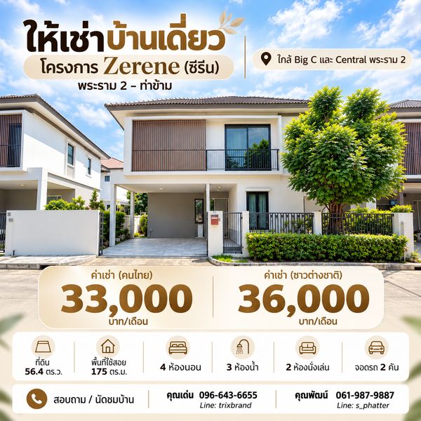 🏡🔥 ให้เช่าบ้านเดี่ยว พระราม 2–ท่าข้าม 📍 Zerene (ซีรีน) พระราม 2 ใกล้ Big C และ Central พระราม 2 