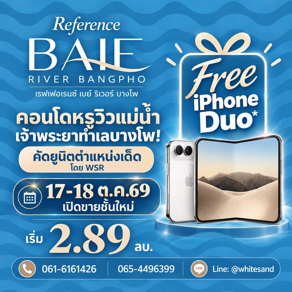 REFERENCE BAIE RIVER BANGPHO big event 17-18 Oct.! Reserve a beautiful room with a view of the river curve and receive an iPhone Duo* starting at 2.89 million baht. Call 065-4496399 Line: @whitesand