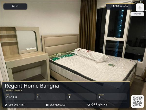 TMOM6F เช่าด่วน คอนโด Regent Home Bangna 28 ตร.ม. ชั้น 18 | 1 นอน 1 น้ำ | 11,000 บ./ด. | LINE: @livinglegacy