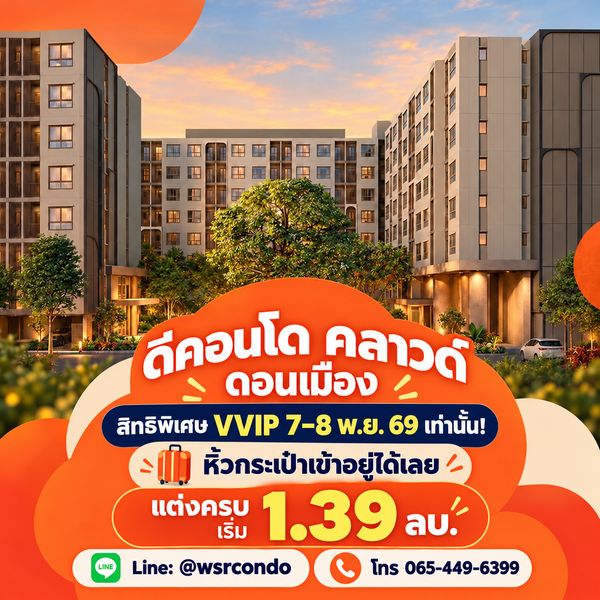 ​DCONDO CLOUD DON MUEANG Pre-Sale VVIP 7-8 พ.ย.69! คอนโดใหม่ 600 ม.* ถึงสนามบินดอนเมือง เริ่ม 1.39 ลบ. โทร 061-6161426 Line: @wsrcondo