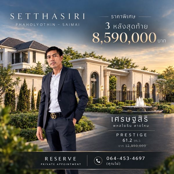 HOT PRICE only 8.59 million baht, special price for the last 3 houses from the normal price of 12.99 million baht ▪️ PRESTIGE house style ▪️ Land 61.2 sq m.