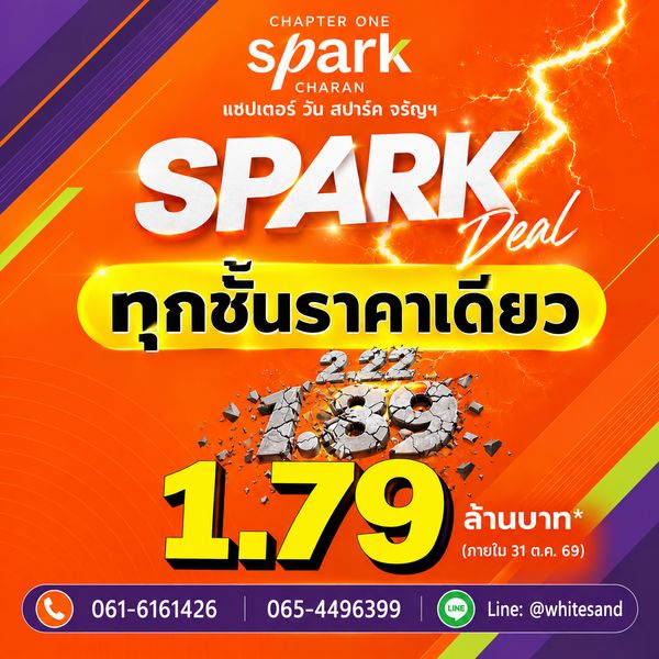 ​CHAPTER ONE SPARK CHARAN ช็อกราคาใหม่! ทุกชั้นราคาเดียว 1.79 ลบ.* จองเพียง 990 บ.* MRT บางพลัด 150 ม. โทร 065-4496399 Line: @whitesand