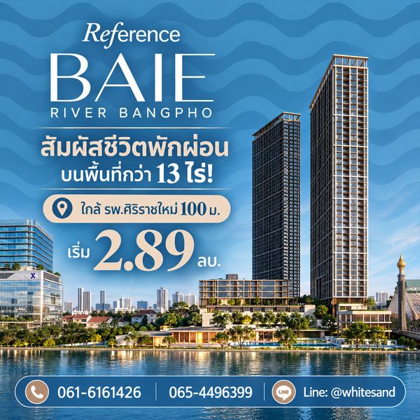 ​เรฟเฟอเรนซ์ เบย์ ริเวอร์ บางโพ Vacation คอนโดวิวโค้งแม่น้ำสุดปัง! ใกล้ MRT บางโพ 450 ม. เริ่ม 2.89 ลบ. Line: @whitesand โทร 061-6161426