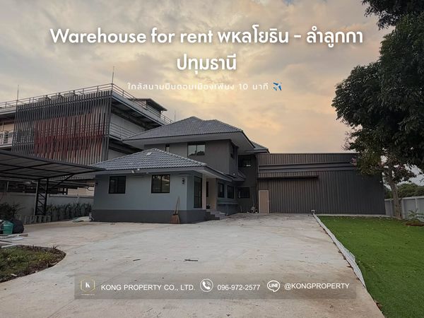 ให้เช่าโฮมออฟฟิศ 2 ชั้น พร้อมโกดังเก็บสินค้า | พหลโยธิน - ลำลูกกา ปทุมธานี  ใกล้สนามบินดอนเมืองเพียง 10 นาที
