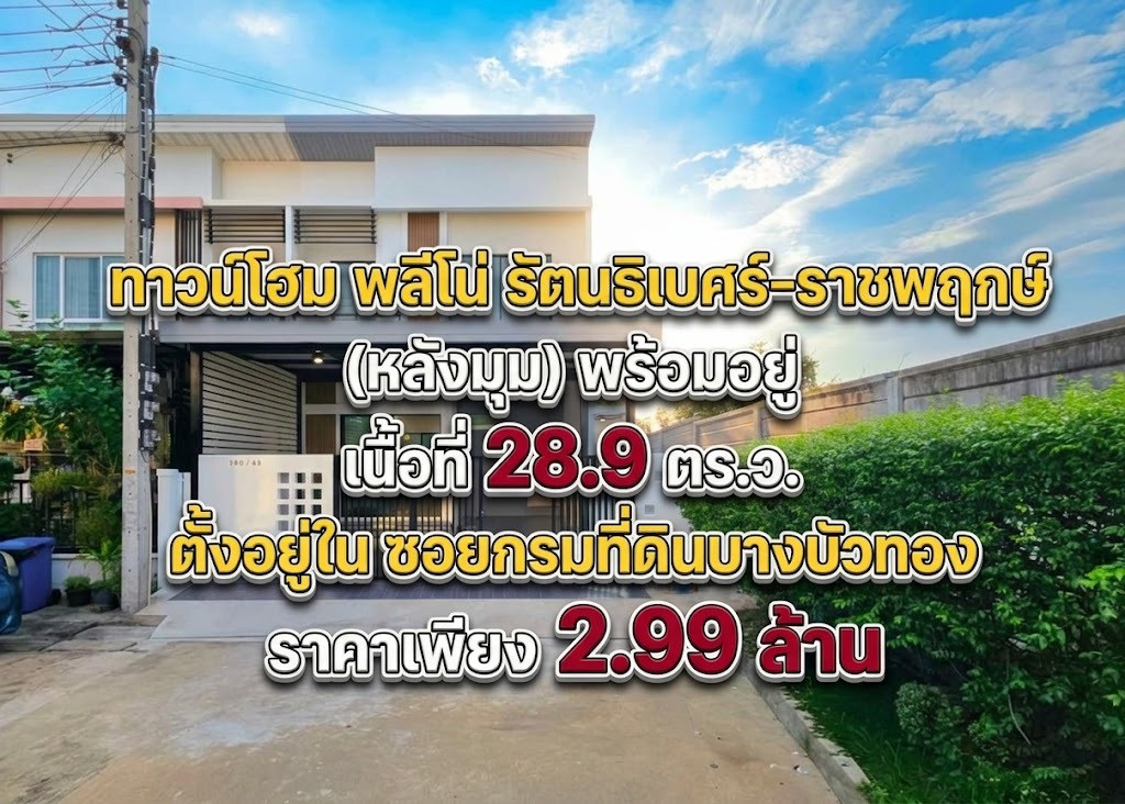 ทาวน์โฮมหลังมุม พลีโน่ รัตนาธิเบศร์-ชัยพฤกษ์ 28.9 ตร.ว. พร้อมอยู่ ทำเลดีใกล้กรมที่ดินบางบัวทอง ฟรีโอน!
