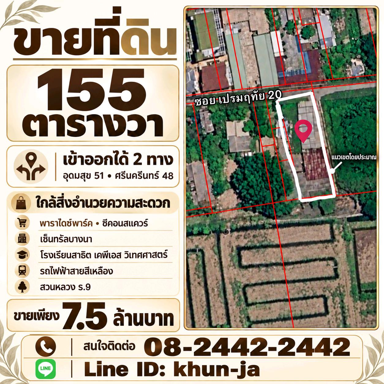 ขายด่วน ที่ดิน 155 ตร.ว. ศรีนครินทร์ 48–อุดมสุข 51 ราคา 7.5 ล้านบาท ใกล้พาราไดซ์พาร์ค