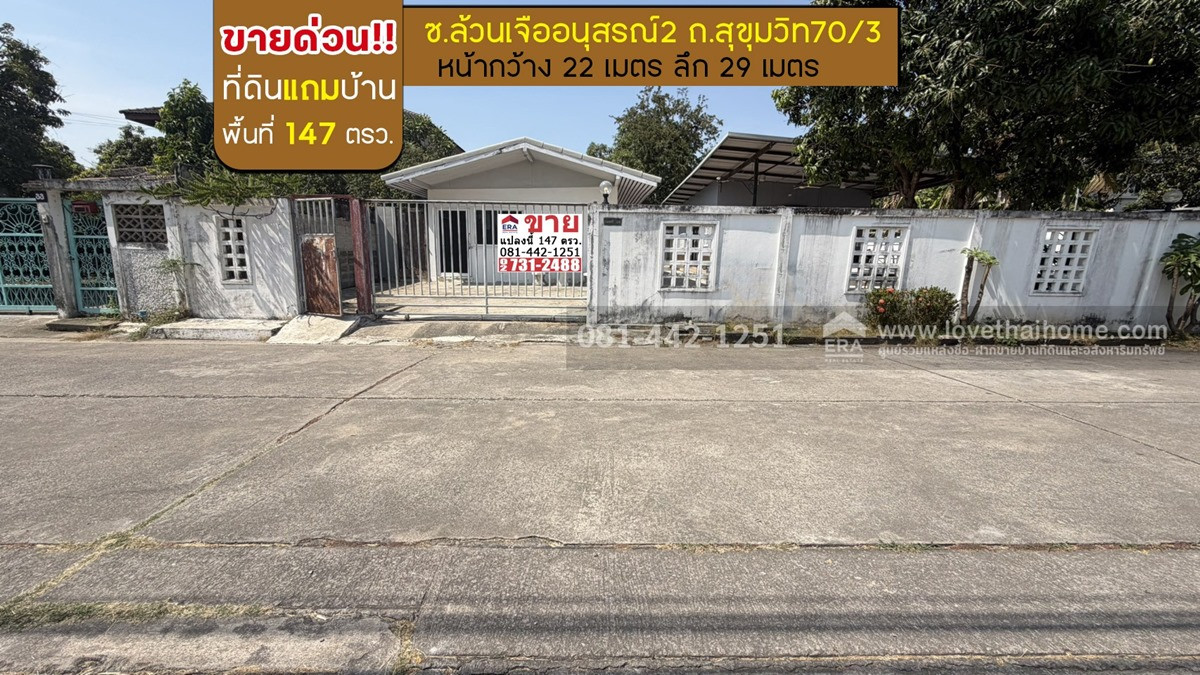 ขายที่ดินแถมบ้านย่านบางนา ถนนสุขุมวิท70/3 ซอยล้วนเจืออนุสรณ์2 พื้นที่ 147 ตรว. ถมแล้ว ปรับราคาขายลงมาเหลือเพียง 99,000บาท/ตรว.เท่านั้น ขายถูกกว่าทุกแปลงในย่านนั้น สภาพแวดล้อมก็ดี ราคาก็ถูกสุดๆ หาไม่ได้อีกแล้ว