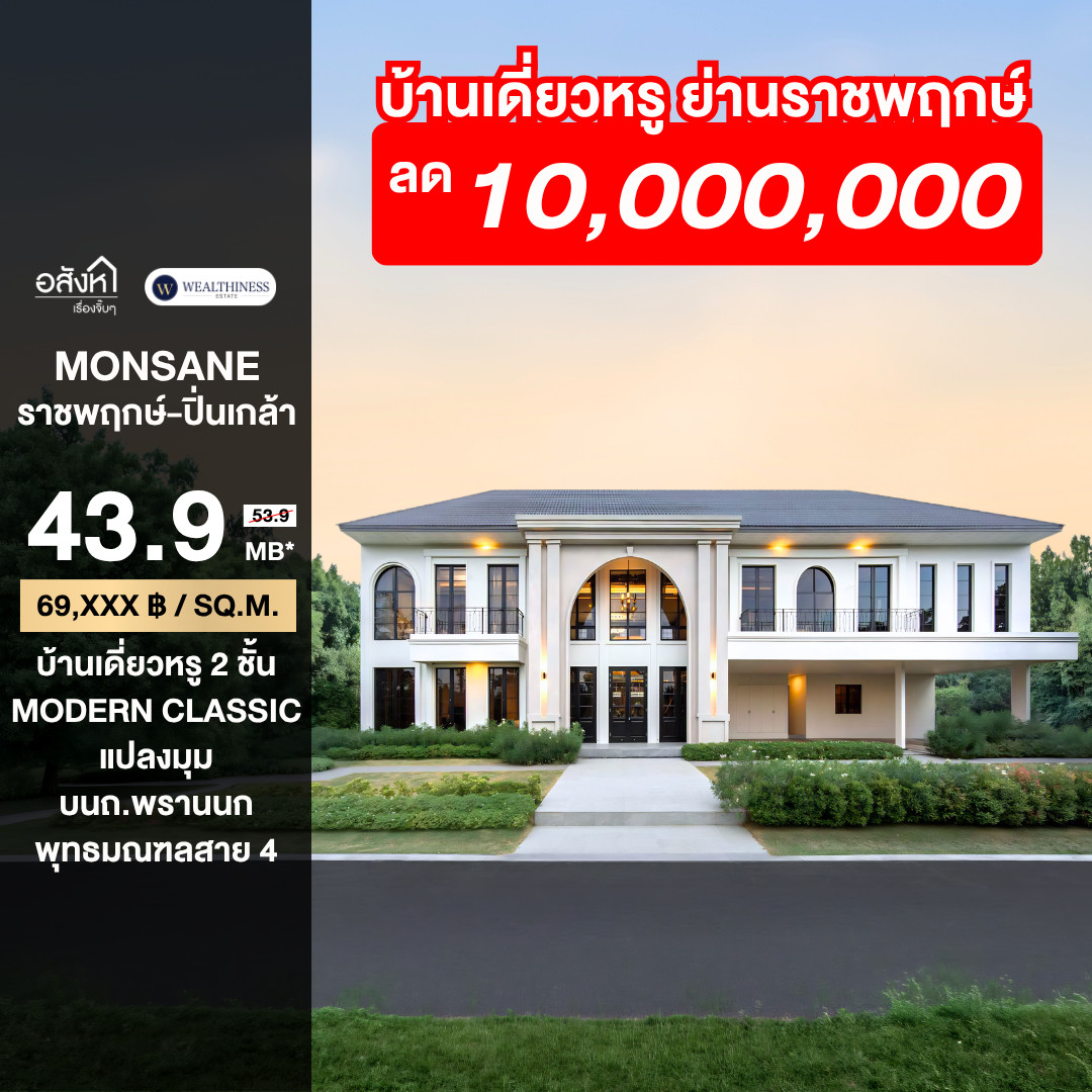 (HL) Discount 10 million baht 🥂 Monsane Ratchaphruek-Pinklao 151.9 sq m. 628 sq m. Register for special privileges 065-6956939 (Luk Raisin: Sales Department) (HL) Discount 10 million baht 🥂 Monsane Ratchaphruek-Pinklao 151.9 sq m. 628 sq m. Register for special privileges 065-6956939 (Luk Raisin: Sales Department)