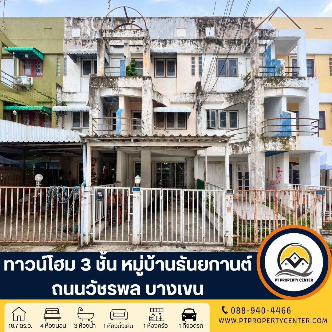 Thanyakarn Village, Watcharaphon Road, 3-story townhome, potential location, connected to many main roads. Complete facilities Water does not flood the village.