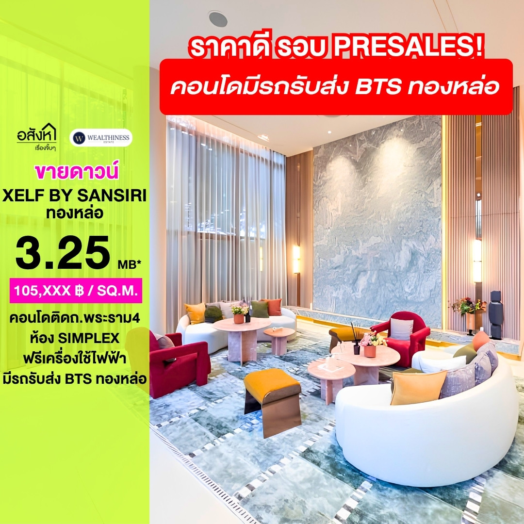 (HL)🔥 Selling down payment XELF by Sansiri | Simplex room, special price first round Millions cheaper than the project price, only 3.15 million baht!
