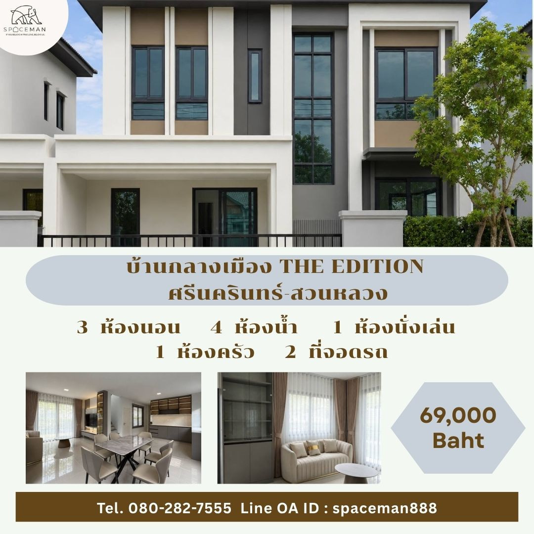 💥💥 เช่า บ้านกลางเมือง ดิ อิดิชั่น ศรีนครินทร์-สวนหลวง (Baan Klang Muang The Edition Srinakarin-Suanluang) เดินทางสะดวก ใกล้Mege บางนา เพียง 10 นาที 💥💥 เช่า บ้านกลางเมือง ดิ อิดิชั่น ศรีนครินทร์-สวนหลวง (Baan Klang Muang The Edition Srinakarin-Suanluang) เดินทางสะดวก ใกล้Mege บางนา เพียง 10 นาที