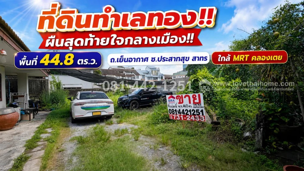ขายที่ดิน ถนนเย็นอากาศ ซอยประสาทสุข ทำเลทอง ผืนสุดท้ายใจกลางเมือง ความพรีเมียมที่หาไม่ได้อีกแล้ว! บนพื้นที่ 44.8 ตร.ว. ในราคาที่จับต้องได้ เพียง 13.5 ล้านบาทเท่านั้น!