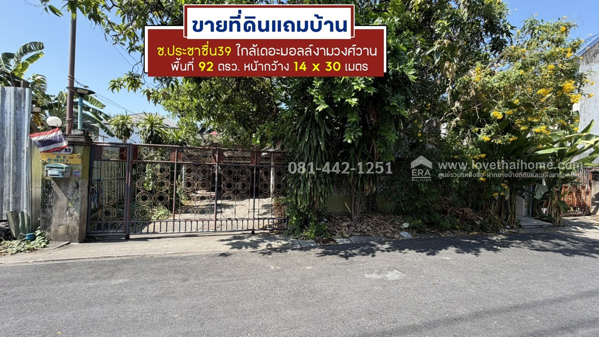 ขายที่ดินย่านประชาชื่น ซอยประชาชื่น39 พื้นที่ 92 ตารางวา ขายถูกเพียง 7.9 ล้าน ห่างจากถนนประชาชื่นเพียงแค่250เมตรเท่านั้น ทำเลดีๆแบบนี้ พูดได้เลยว่าคุ้มค่าเกินราคา