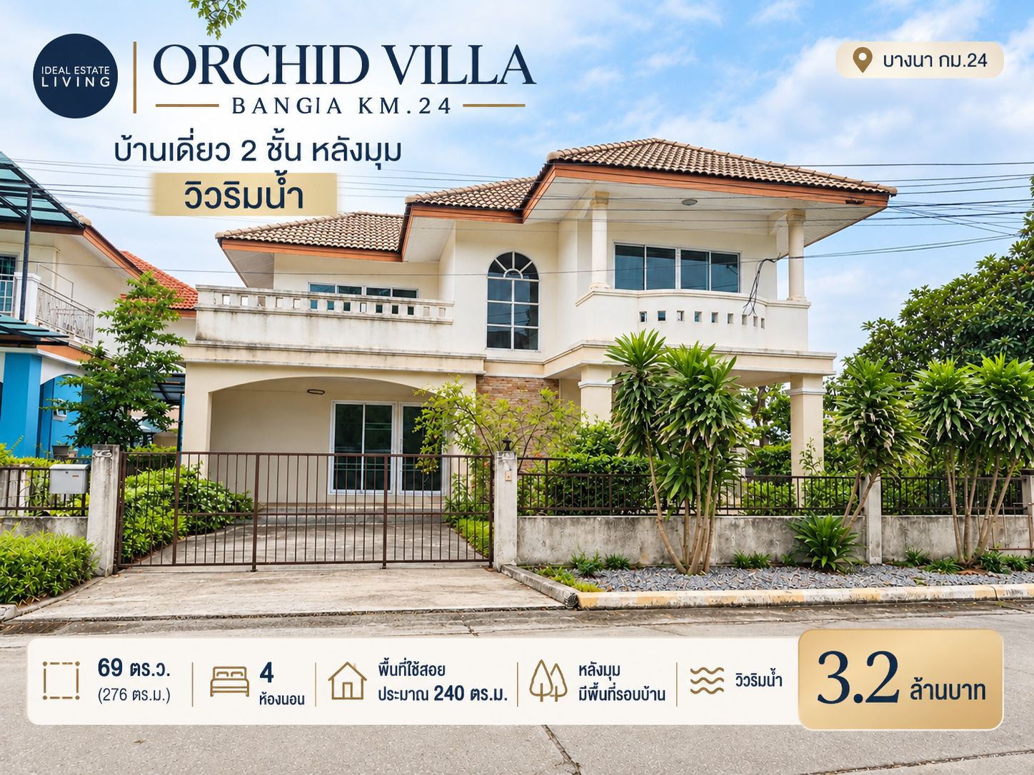 ขายบ้านเดี่ยว Orchid Villa บางนา กม.24 หลังมุม วิวริมน้ำ 69 ตร.ว. 4 ห้องนอน เพียง 3.2 ล้าน ขายบ้านเดี่ยว Orchid Villa บางนา กม.24 หลังมุม วิวริมน้ำ 69 ตร.ว. 4 ห้องนอน เพียง 3.2 ล้าน