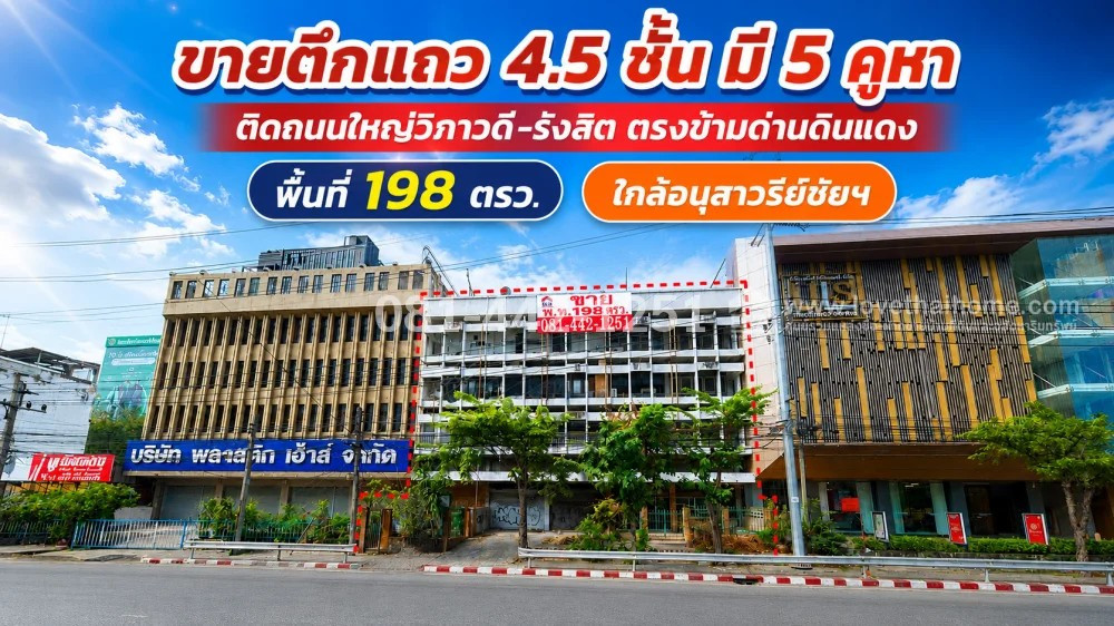 ขายตึกแถว 4.5 ชั้น ติดถนนใหญ่วิภาวดี-รังสิต ตรงข้ามด่านดินแดง ที่สุดแห่งทำเลทอง! มี 5 คูหา พื้นที่ 198 ตรว. ขายเพียง 89 ล้านบาทเท่านั้น ใกล้อนุสาวรีย์ชัยฯ ติดถนนทั้งด้านหน้าและด้านหลัง!