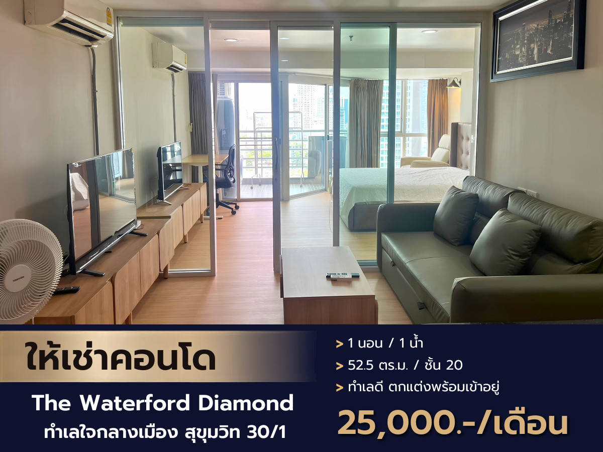 ให้เช่าคอนโด ทำเลใจกลางเมือง สุขุมวิท 30/1 รีโนเวทห้องใหม่ ชั้นสูง วิวเมืองโปร่งโล่ง เดอะ วอเตอร์ฟอร์ด ไดมอนด์ ทาวเวอร์ 