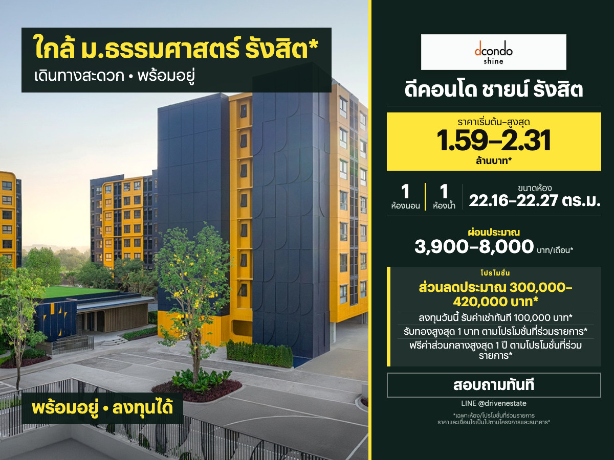 ขายคอนโด ดีคอนโด ชายน์ รังสิต 22.16–22.27 ตร.ม.