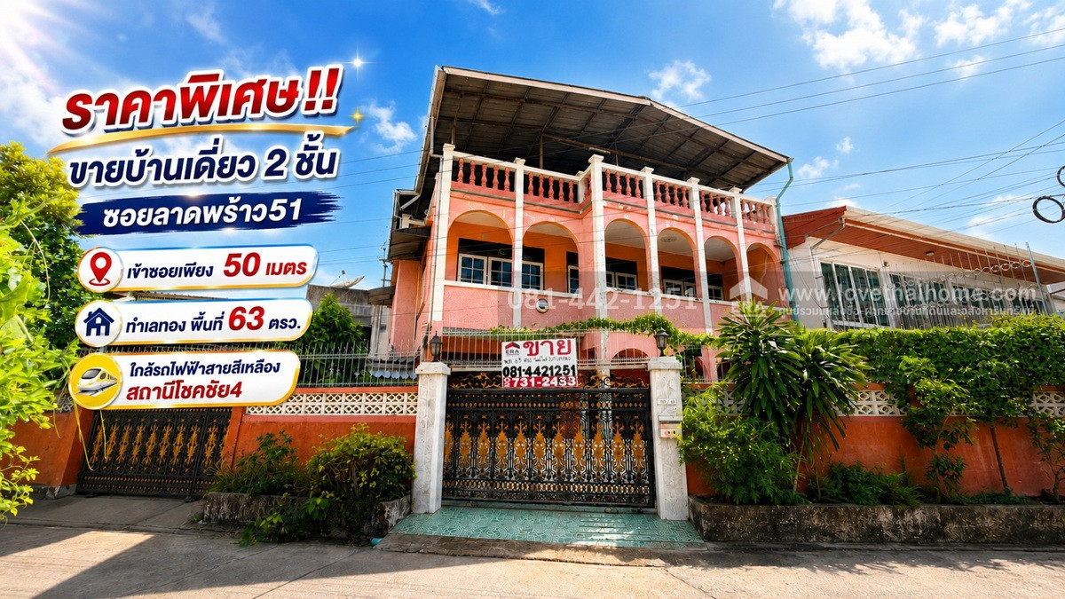 ขายบ้านเดี่ยว 2 ชั้น ซอยลาดพร้าว51 ใกล้รถไฟฟ้าสายสีเหลือง สถานีโชคชัย4 พื้นที่ 63 ตรว. ราคาพิเศษเพียง 7.2 ล้านบาท เท่านั้น ห่างจากถนนใหญ่ลาดพร้าวเพียง 50 เมตร ราคานี้เหมือนซื้อที่แถมบ้านเลยนะคะ