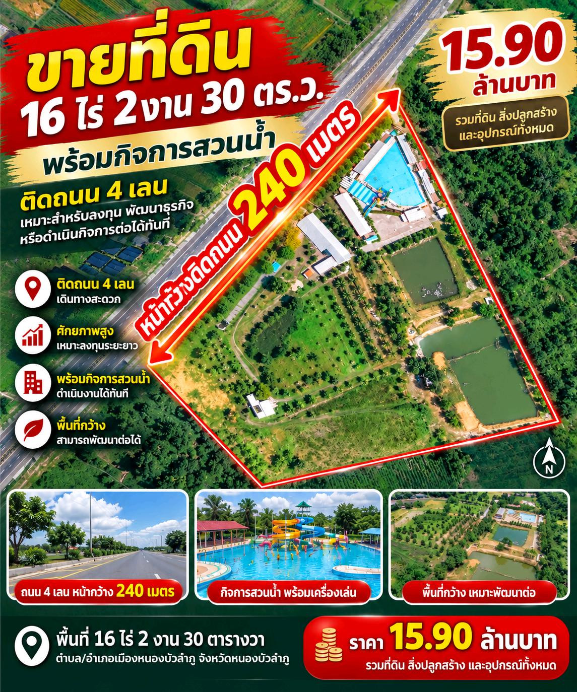 ขายที่ดิน 16 ไร่ ติดถนน 4 เลน หน้ากว้าง 240 เมตร พร้อมสวนน้ำ 15.9 ล้าน