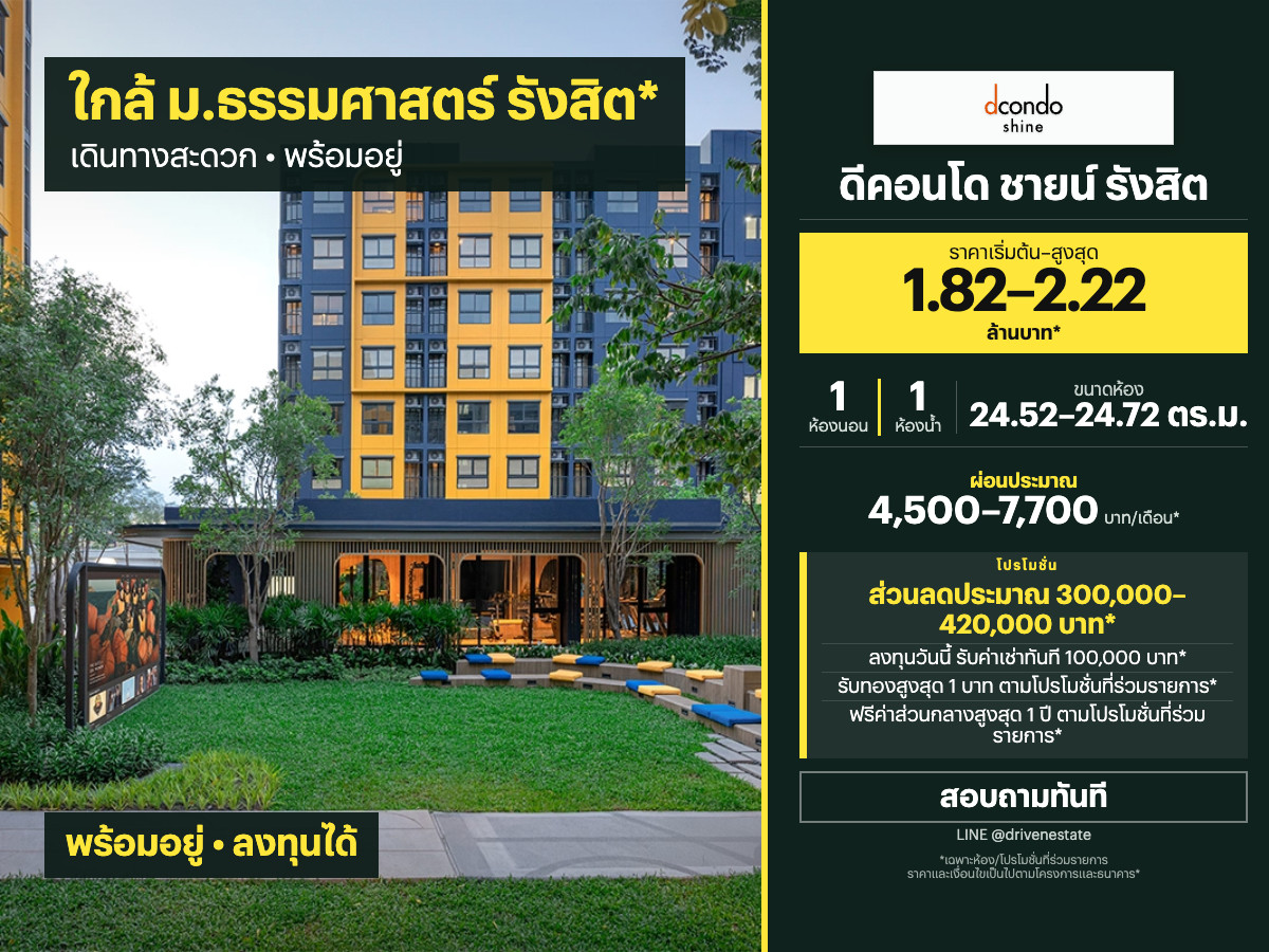 ขายคอนโด ดีคอนโด ชายน์ รังสิต 24.52–24.72 ตร.ม.