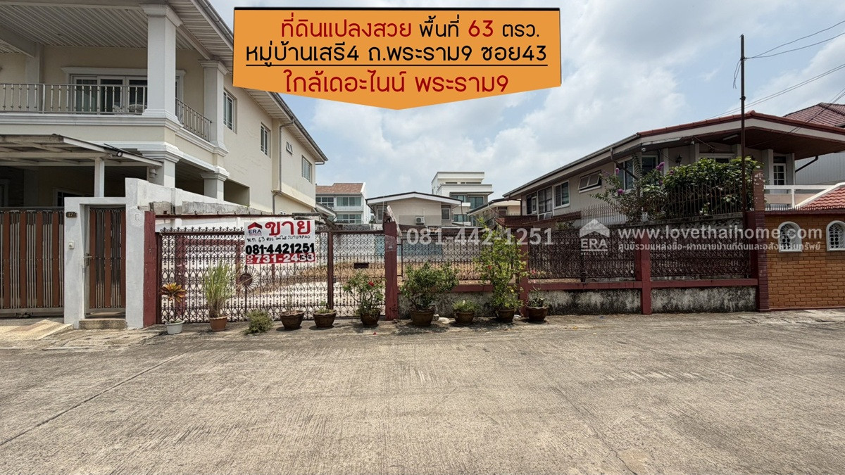 ขายที่ดินถนนพระราม9 ซอย43 หมู่บ้านเสรี4 ซอย7 พื้นที่ 63 ตรว. ปรับราคาขายลงมาเหลือเพียง 165,000 บาท/ตรว. ห่างจากถนนพระราม9 เพียงแค่400เมตร ราคาเพียงแท่านี้ ทำลดีๆแบบนี้หายากแล้วค่ะ ขายที่ดินถนนพระราม9 ซอย43 หมู่บ้านเสรี4 ซอย7 พื้นที่ 63 ตรว. ปรับราคาขายลงมาเหลือเพียง 165,000 บาท/ตรว. ห่างจากถนนพระราม9 เพียงแค่400เมตร ราคาเพียงแท่านี้ ทำลดีๆแบบนี้หายากแล้วค่ะ