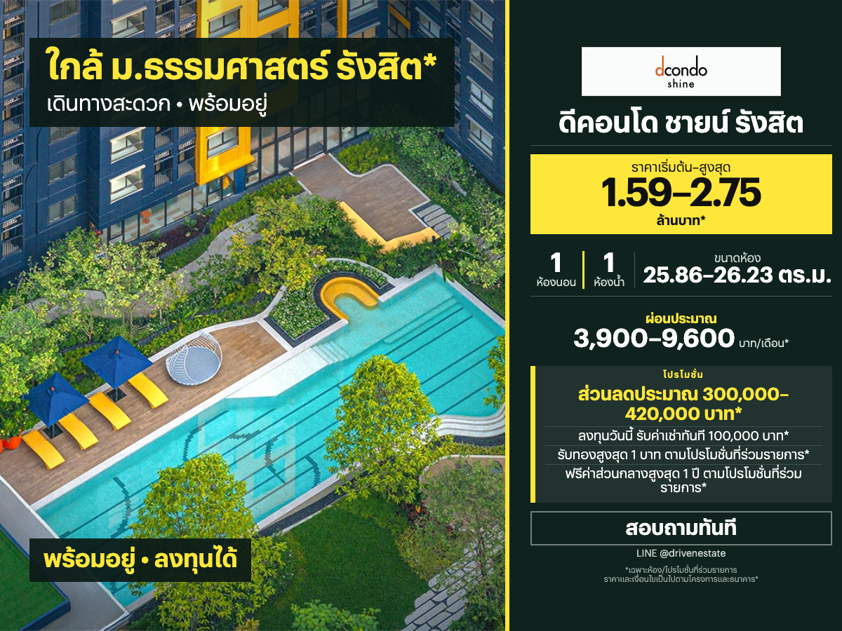 ขายคอนโด ดีคอนโด ชายน์ รังสิต 25.86–26.23 ตร.ม.