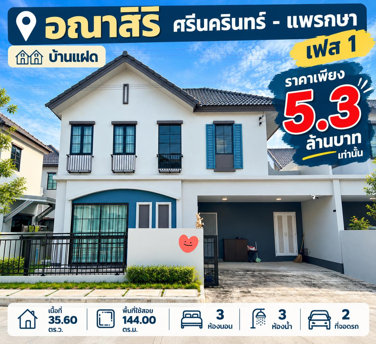 🏡 ขายบ้านแฝด อณาสิริ เฟส 1 🔥 ราคาเพียง 5.3 ล้าน! โครงการขายหมดแล้ว
