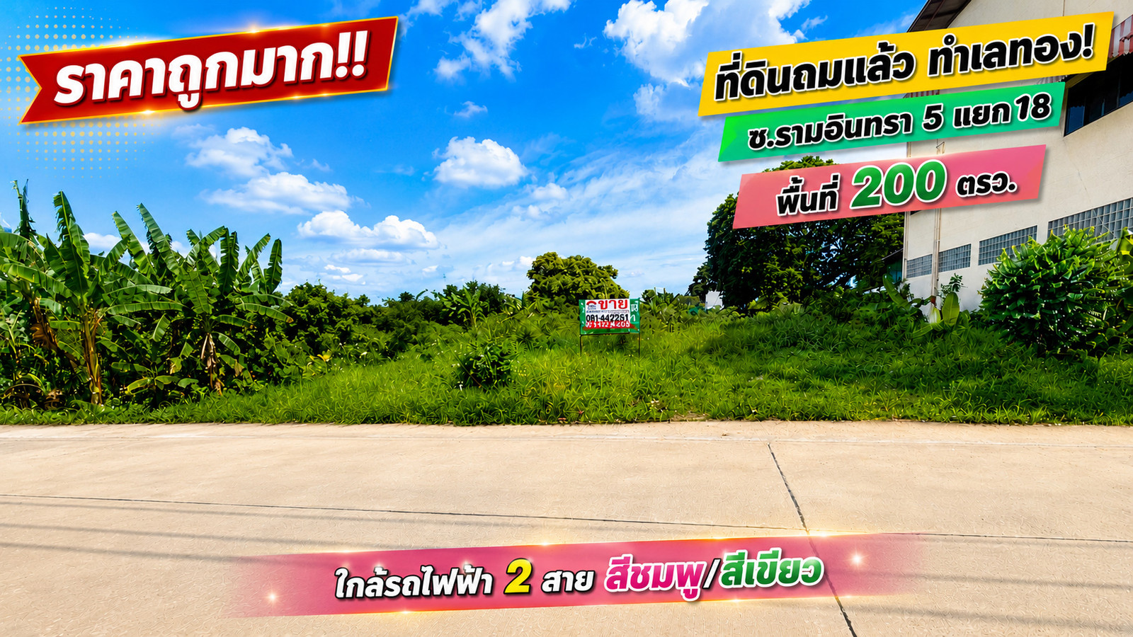 ขายที่ดิน ซอยรามอินทรา 5 แยก 18 ทำเลทองย่านรามอินทรา! ถมแล้ว พื้นที่ 200 ตรว. ราคาถูกมาก เพียง 48,000 บาท / ตร.ว. เท่านั้น! ใกล้รถไฟฟ้า 2 สาย MRT สายสีชมพู สถานีรามอินทรา3 และ BTS สายสีเขียว สถานีวัดพระศรีมหาธาตุ
