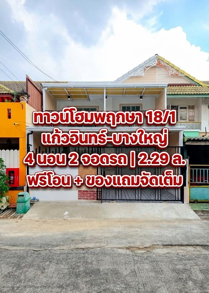 ขายทาวน์โฮมหลังใหญ่ พฤกษา 18/1 แก้วอินทร์-บางใหญ่ 23.6 ตร.ว. 4 นอน ฟรีโอน+เฟอร์จัดเต็ม ใกล้เซ็นทรัลเวสต์เกต