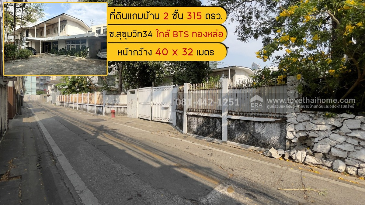 ขายที่ดินแถมบ้านซอยสุขุมวิท34 พื้นที่ 315 ตรว. ขาย 800,000/ตรว.เท่านั้น หาแปลงใหญ่ๆ ราคาถูกๆเท่านี้ยากแล้วค่ะ ทำเลค้าขายเป็นเส้นทางลัดออกได้หลายซอย