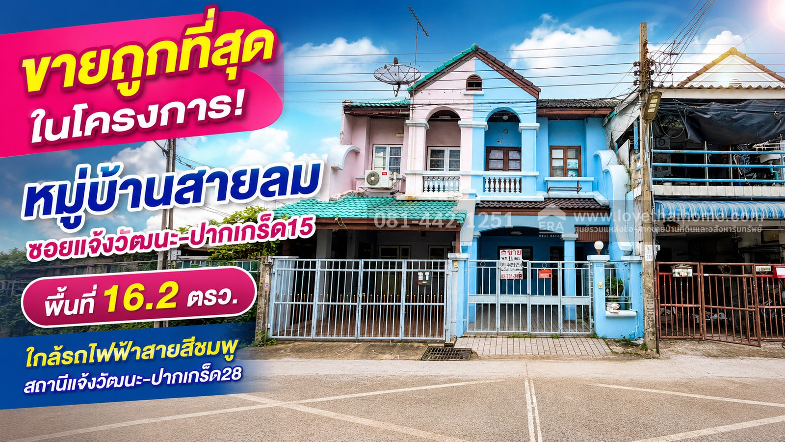 ขายทาวน์เฮ้าส์ 2 ชั้น ซอยแจ้งวัฒนะ-ปากเกร็ด15 หมู่บ้านสายลม พื้นที่ 16.2 ตรว. ขายถูกที่สุดในหมู่บ้านขายเพียงแค่ 1.95 ล้านบาทเท่านั้น ใครอยากได้บ้านในหมู่บ้านนี้ไม่ต้องไปหาที่ไหนอีกแล้วตรงมาหลังนี้ได้เลย รับรองของถูกชัวร์!