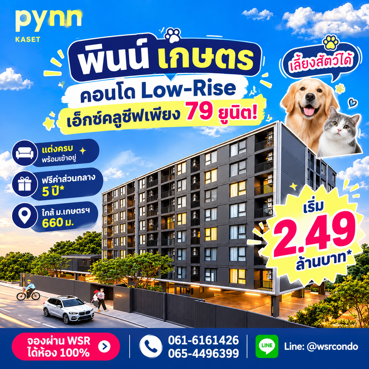 ​PYNN KASET เปิดขายรอบ VVIP วันแรก 17-18 ต.ค.นี้! ทำเลสุดเอ็กซ์คลูซีฟ 660 ม. ถึง ม.เกษตรฯ เริ่ม 2.49 ลบ. โทร 061-6161426 Line: @wsrcondo