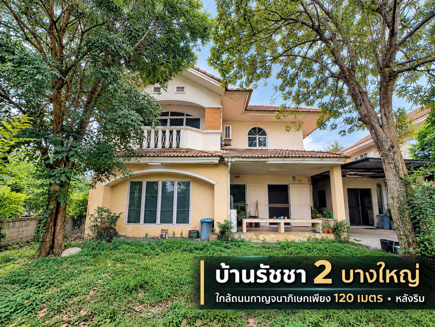 ขายบ้านเดี่ยว หลังริม บ้านรัชชา 2 ซอยพระเงินใหม่ บางใหญ่ นนทบุรี ที่ดิน 97.5 ตร.ว. พื้นที่ใช้สอย 281 ตร.ม. ราคา 6.45 ล้านบาท