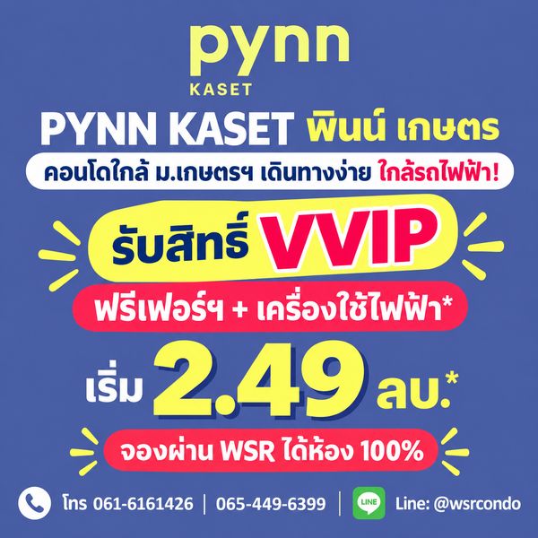 ​PYNN KASET ห้ามพลาดรอบ VVIP แรก 17-18 ต.ค.นี้! ทำเลทองตรงข้าม ม.เกษตรฯ Pet-Friendly เลี้ยงสัตว์ได้ เริ่ม 2.49 ลบ. โทร 061-6161426 Line: @wsrcondo